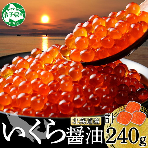 いくら醤油漬け 80g×3個 イクラ 北海道 3399