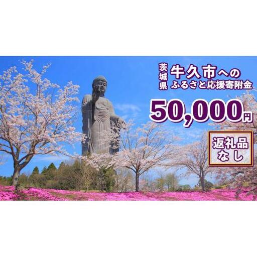 【 返礼品なし 】 茨城県 牛久市 ふるさと応援寄附金 ( 50,000円 )