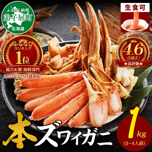 《12月指定可》 ズワイ蟹 1kgセット 生食可 カニ かに 北海道 3190