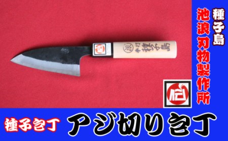 種子島 伝統工芸 種子包丁 アジ切り 包丁 　NFN198【525pt】 