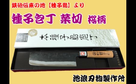 種子島 伝統工芸 種子包丁 菜切 包丁 桜柄　NFN159【800pt】