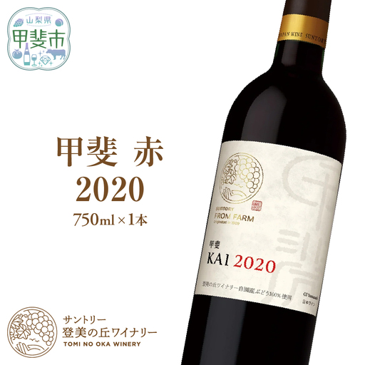 サントリー登美の丘ワイナリー フロムファーム　甲斐　赤　2020 750ml ワイン 赤ワイン オリジナルワイン 甲斐市 辛口 山梨 H-75