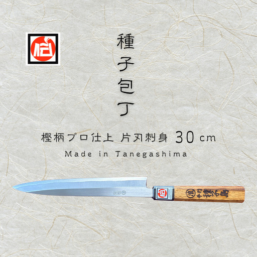 種子島 伝統工芸 種子包丁 片刃 刺身 包丁 樫柄 プロ仕上　NFN202【3750pt】
