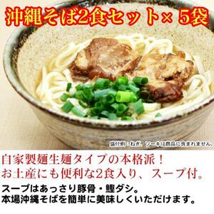沖縄そば2食セット×5袋 *県認定返礼品/沖縄そば*人気