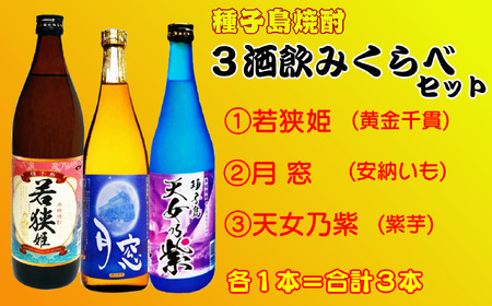 種子島 芋 本格 焼酎 3酒 飲みくらべ ( 若狭姫 月窓 天女乃紫 ) NFN157[375pt]