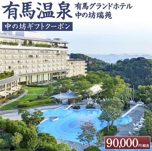 有馬温泉「有馬グランドホテル」「中の坊瑞苑」　中の坊ギフトクーポン（90000円相当） 旅行 トラベル 宿泊 クーポン 神戸旅行