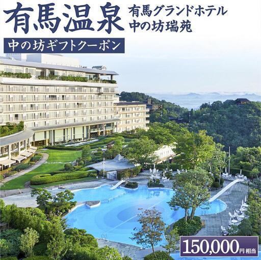 有馬温泉「有馬グランドホテル」「中の坊瑞苑」　中の坊ギフトクーポン（150000円相当） 旅行 トラベル 宿泊 クーポン 神戸旅行