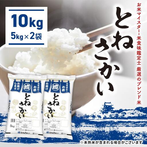 ブレンド米 10kg とねさかい 令和8年7月内発送  茨城県産 K2632