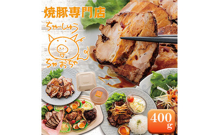 焼豚 400g 自家製 国産豚肉 肩ロース使用 特製タレ付き 【配送不可：離島】 チャーシュー 