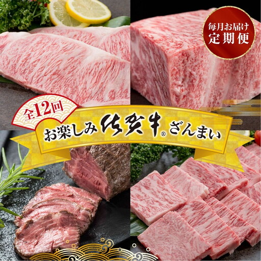 【定期便12回】お楽しみ佐賀牛ざんまい 佐賀県 佐賀市 佐賀牛定期便 毎月 カルビ焼き肉 すき焼き ローストビーフ ロースステーキ ハンバーグ ウデブロック ロースブロック カレー しゃぶしゃぶ ブランド牛佐賀牛：C232-030