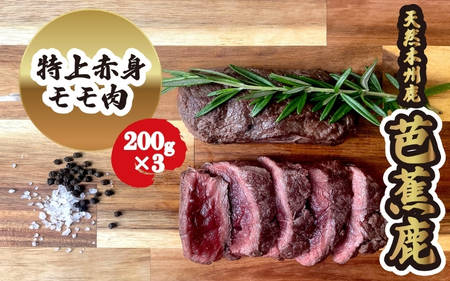 ステーキ [予約受付]天然芭蕉鹿 特上赤身モモ肉ステーキ用200g×3 ステーキ [sris0004]