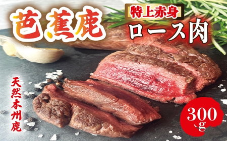 ロース [予約受付]天然芭蕉鹿 特上赤身ロース肉300g ロース [sris0002]