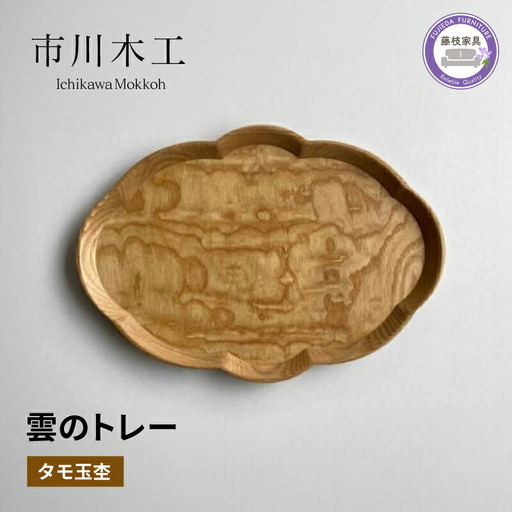 トレー お盆 雲 無垢材 タモ玉杢 家具