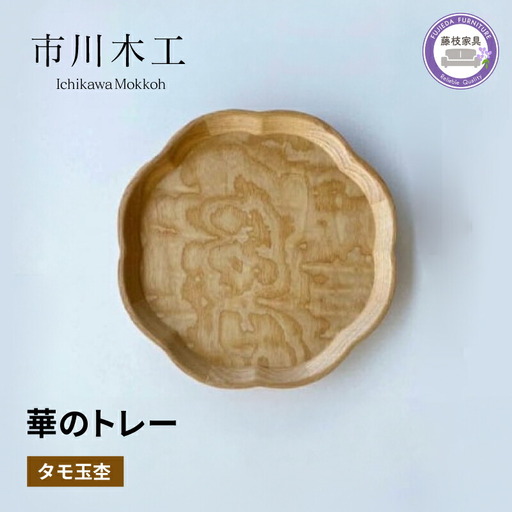 トレー 華のトレー 木製 市川木工