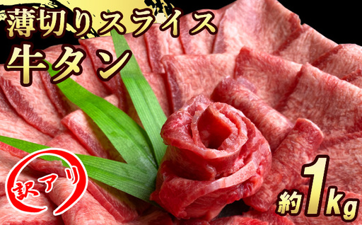 【訳あり】 牛タンスライス 厚さ3mm 塩仕込み 薄切り 計約1kg（500g×2P）牛タンスライス