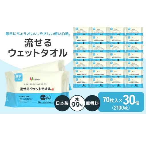 99%水成分 厚手流せるウェットタオル70枚入×30個(2100枚)[介護・災害・備蓄] 日用品 防災グッズ ウェットティッシュ