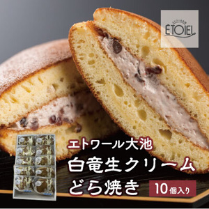 白竜生クリームどら焼き 10個入り エトワール大池 071001