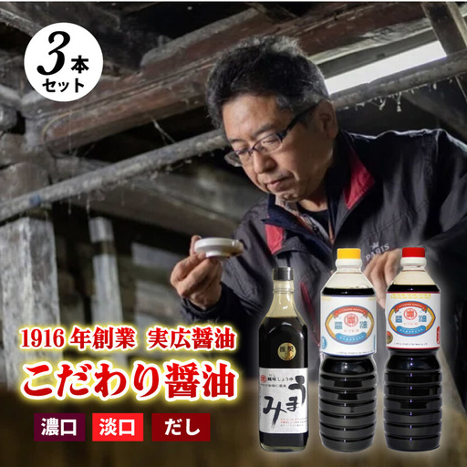 [実広醤油]こだわりのしょうゆ3種セットA 三原市 調味料 しょうゆ 濃口 淡口 セット 007009