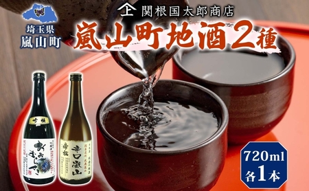 地酒セット 吟醸酒おおむらさき辛口嵐山日本酒 地酒セット[720ml×2本]