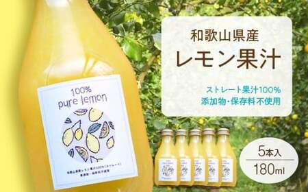 7日以内発送 和歌山県産 レモン果汁 (ストレート・ 果汁100% ) 180ml5本 【添加物・保存料不使用】_EA6006n_99