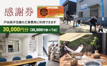 [戸谷硝子]快適リフォーム3万円分 チケット 窓の取り換え 水回りの交換 バリアフリー