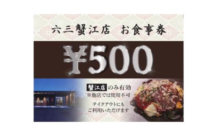 食事券 お好み焼六三蟹江店 鉄板焼 食事券[3000円分]