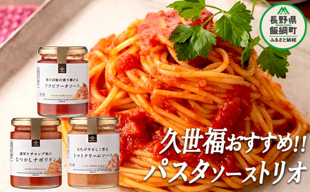[ 3種食べ比べ ] 久世福商店 St.Cousair サンクゼール おすすめ パスタソーストリオ 沖縄県への配送不可 簡単 アレンジ パスタ ソース 料理 詰め合わせ セット 長野県 飯綱町 [1507]
