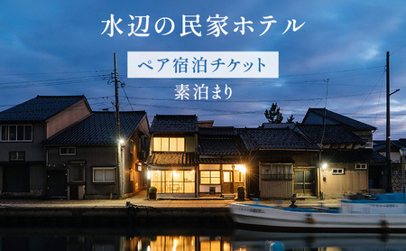[ペア宿泊チケット]水辺の民家ホテル 素泊まり