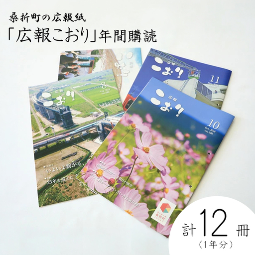 「広報こおり」年間購読 [07301-0009]