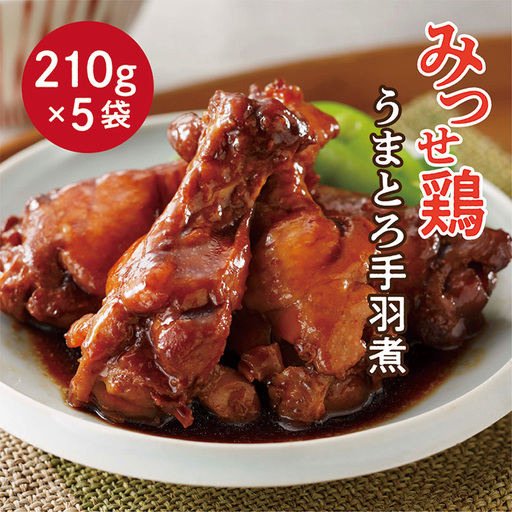 みつせ鶏 うまとろ 手羽煮 _b-394