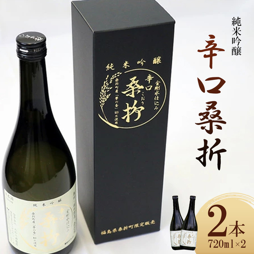 純米吟醸「辛口桑折」4合瓶(720ml)2瓶 [07301-0050]