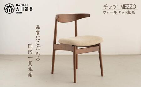 ダイニングチェア MEZZO ウォールナット無垢[大川市・辻製作所]
