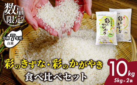 米 令和7年産 彩のかがやき・彩のきずな 各5kg 計10kg | 白米 米 桜国屋