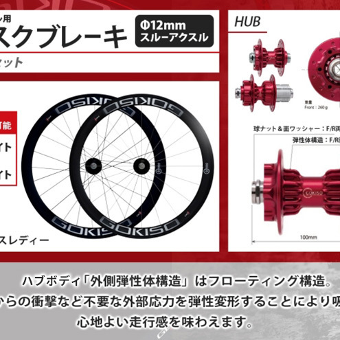  GOKISO スルーアクスル用ディスクブレーキホイールセット 自転車 ツール 部品 メンテナンス マウンテンサイクリング 自転車レース 趣味 ハブ タイヤ ライダー 自転車部品 技術 プロレーサー 近藤機械製作所 愛知県 蟹江町 