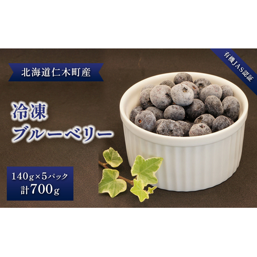 ブルーベリー 有機JAS 冷凍 北海道産 ブルーベリー[700g(140g×5パック)]