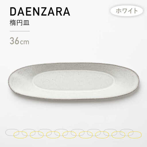 [美濃焼]DAENZARA -楕円皿- M ホワイト[3RD CERAMICS]