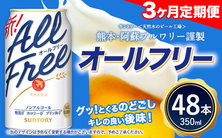 3ヶ月定期便 “九州熊本産”オールフリー２ケース（350ml×48本）阿蘇の天然水100％仕込 お酒 ノンアルコール 熊本県御船町《お申込み翌月から出荷》