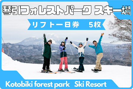 2026-2027琴引フォレストパークスキー場リフト1日券 5枚