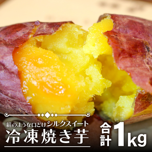 島根県飯南町産サツマイモ 森の絹 冷凍焼芋1kg[やきいも さつまいも 農薬不使用A-27]