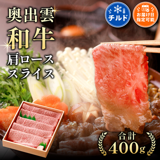 奥出雲和牛肩ローススライス400g [すきやき しまね和牛 黒毛和牛 贈答用 冷蔵 チルド 日時指定 A-1]