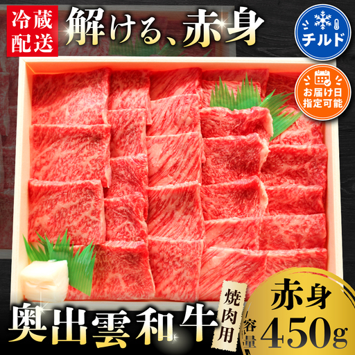 奥出雲和牛赤身焼肉用450g [肉質日本一!しまね和牛 黒毛和牛 贈答用 冷蔵 チルド 日時指定 ]