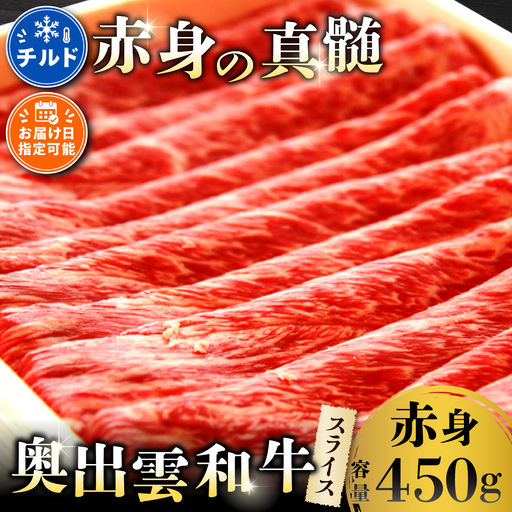 奥出雲和牛赤身スライス450g [肉質日本一!しまね和牛 ギフト 贈答用 すきやき 冷蔵 チルド 日時指定 ]
