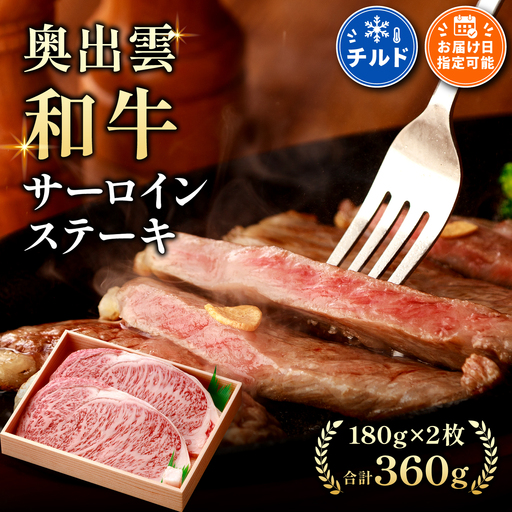 冷蔵(チルド)でお届け!奥出雲和牛サーロインステーキ180g×2枚 [しまね和牛 ギフト 霜降り 贈答用 冷蔵 チルド ステーキ 牛肉 サーロイン日時指定]