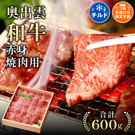 奥出雲和牛赤身焼肉用600g 【しまね和牛 肉質日本一 贈答用 冷蔵 チルド 日時指定】