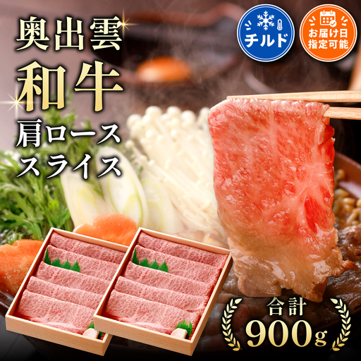 奥出雲和牛肩ローススライス900g すきやき しまね和牛 黒毛和牛 贈答用 冷蔵 チルド 日時指定