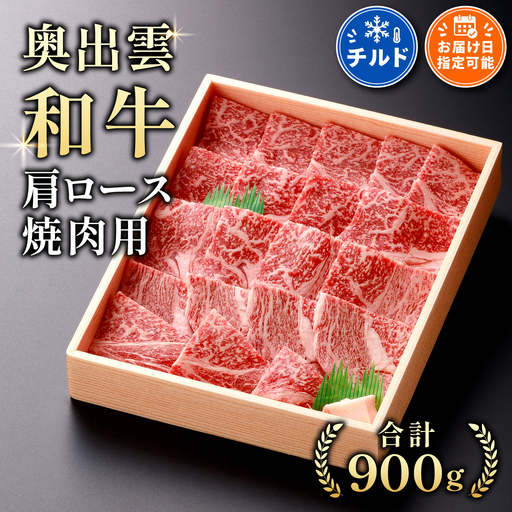 奥出雲和牛肩ロース焼肉用900g [ しまね和牛 黒毛和牛 霜降り 贈答用 冷蔵 チルド 日時指定]