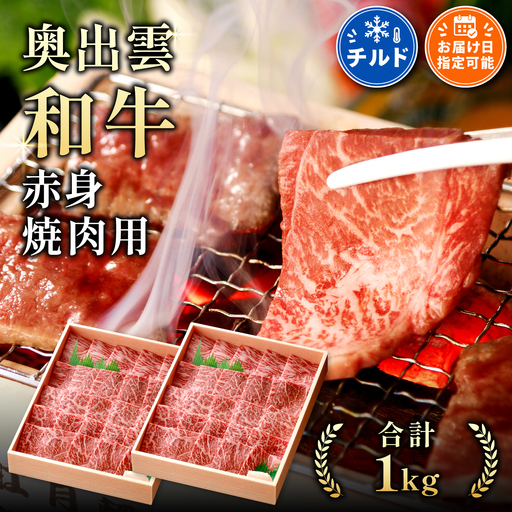 奥出雲和牛赤身焼肉用1kg [しまね和牛 BBQ パーティー 贈答用 冷蔵 チルド 日時指定]