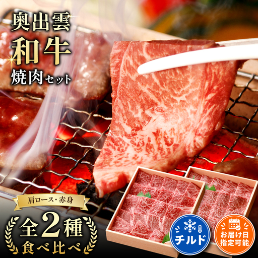 奥出雲和牛焼肉セット 肩ロース400g 赤身450g 【しまね和牛 食べ比べ BBQ 贈答用 冷蔵 チルド 日時指定