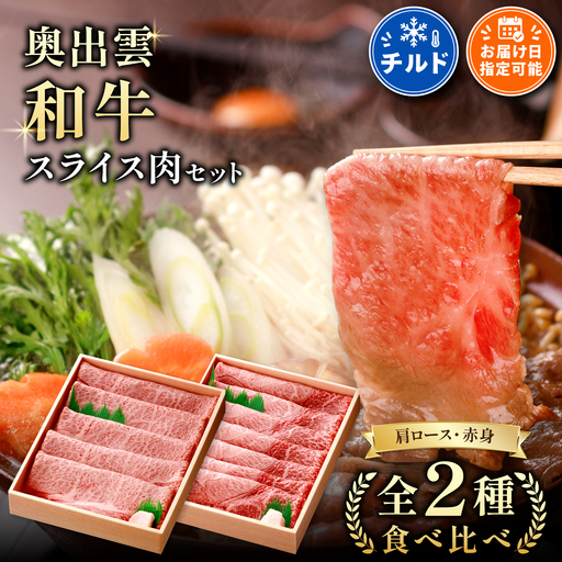 奥出雲和牛スライス肉セット 肩ロース400g 赤身450g [すきやき 食べ比べ 贈答用 冷蔵 チルド 日時指定 ]