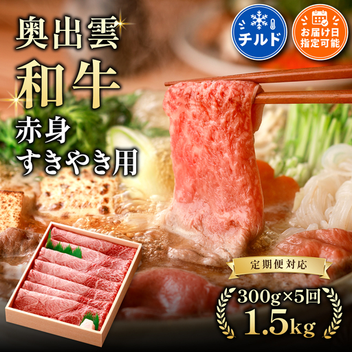 奥出雲和牛赤身すきやき用 300g ×5回 合計1.5kg[定期便対応]黒毛和牛 自宅用 霜降り 冷蔵 チルド 日時指定